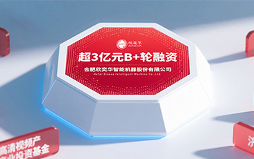 泛半導體高端裝備廠商合肥欣奕華完成超3億元B+輪融資